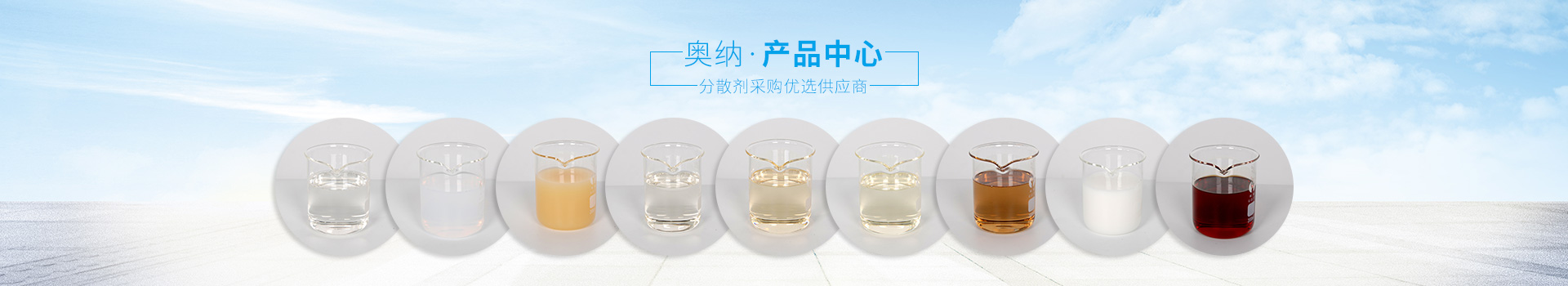 奧納分散劑，采購優(yōu)選供應(yīng)商
